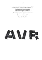 book Встраиваемые микроконтроллеры AVR-8