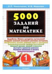 book 5000 заданий по математике. 1 класс