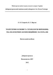 book Теоретичні основи та технологія виробництва полімерних композиційних матеріалів