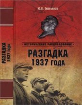 book Разгадка 1937 года