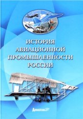 book История авиационной промышленности России