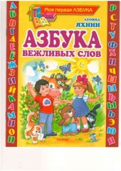 book Азбука вежливых слов: Стихи