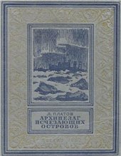 book Архипелаг исчезающих островов