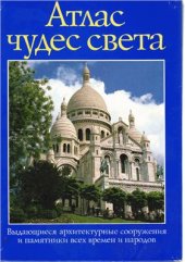 book Атлас чудес света. Выдающиеся архитектурные сооружения и памятники всех времен и народов