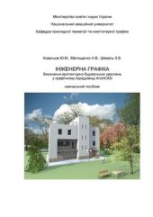 book Інженерна графіка. Виконання архітектурно - будівельних креслень у графічному середовищі ArchiCAD