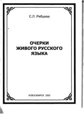 book Очерки живого русского языка