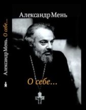 book Александр Мень. О себе