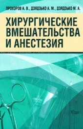 book Хирургические вмешательства и анестезия