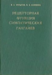 book Рецепторная функция симпатических ганглиев