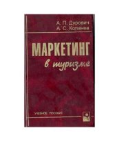 book Маркетинг в туризме