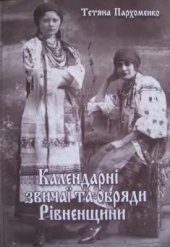 book Календарні звичаї та обряди Рівненщини