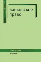 book Банковское право