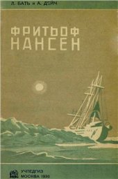 book Фритьоф Нансен (Жизнь и путешествия)