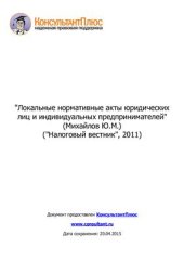 book Локальные нормативные акты юридических лиц и индивидуальных предпринимателей