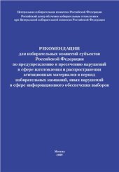 book Рекомендации для избирательных комиссий субъектов Российской Федерации по предупреждению и пресечению нарушений в сфере изготовления и распространения агитационных материалов в период избирательных кампаний, иных нарушений в сфере информационного обеспече