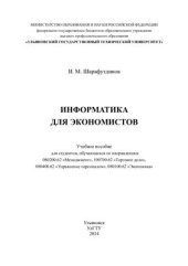 book Информатика для экономистов