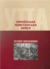 book Українська Повстанська Армія. Історія нескорених