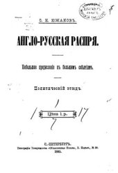 book Англо-русская распря: Небольшое предисловие к большим событиям. Политический этюд