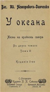 book У океана: Жизнь на крайнем севере т.2