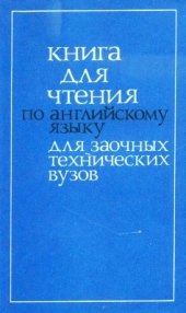 book Книга для чтения по английскому языку для заочных технических вузов