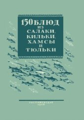 book 150 блюд из салаки, кильки, хамсы и тюльки