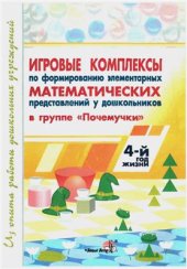 book Игровые комплексы по формированию элементарных математических представлений у дошкольников в группе Почемучки (4-й год жизни)