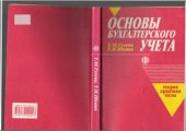 book Основы бухгалтерского учета: теория, практика, тесты