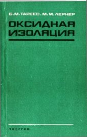 book Оксидная изоляция