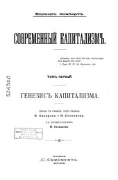 book Современный капитализм. Том первый. Генезис капитализма