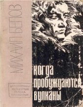 book Когда пробуждаются вулканы