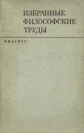 book Избранные философские труды. Том 1