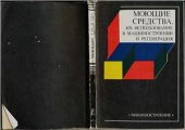 book Моющие средства, их использование в машиностроении и регенерация