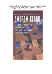 book Теория личности (теория личных конструктов)