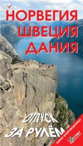 book Норвегия. Швеция. Дания. Отпуск за рулем