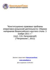 book Конституционно-правовые проблемы оперативно-розыскной деятельности