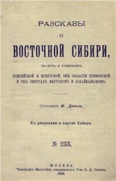 book Рассказы о Восточной Сибири, то есть о губерниях Енисейской и Иркутской, об области Приморской и об округах Якутском и Забайкальском