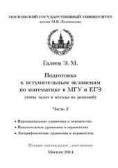 book Подготовка к вступительным экзаменам по математике в МГУ и ЕГЭ (типы задач и методы их решений). Часть 2