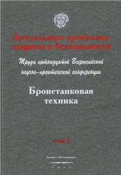 book Предложения в Концепцию развития бронетанкового вооружения и техники Вооруженных Сил Российской Федерации на период до 2025 года