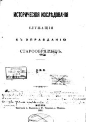 book Исторические исследования, служащие к оправданию старообрядцев. Том 1