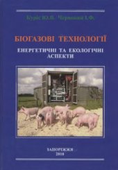 book Біогазові технології. Енергетичні та екологічні аспекти