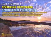 book Пейзажная фотография. Практическое руководство