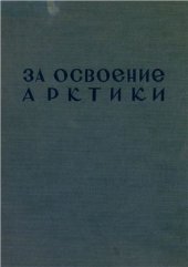 book За освоение Арктики