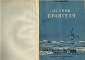 book Остров Врангеля