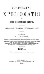 book Историческая хрестоматия по новой и новейшей истории. Пособие для учащихся и преподавателей. Том 1