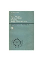 book Сетчатые установки систем водоснабжения