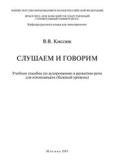 book Слушаем и говорим