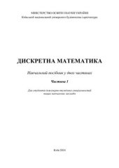 book Дискретна математика. Навчальний посібник у двох частинах. Частина 1