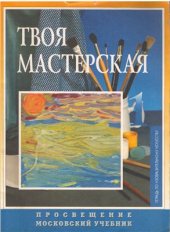 book Твоя Мастерская. Рабочая тетрадь. 1 класс