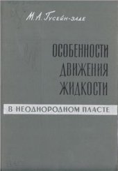 book Особенности движения жидкости в неоднородном пласте