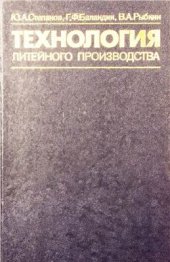 book Технология литейного производства: Специальные виды литья